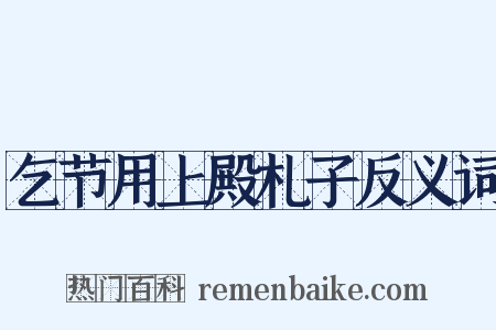 乞节用上殿札子反义词是什么意思的图片